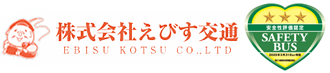 株式会社えびす交通